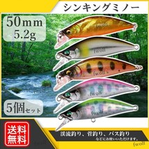 ミノー ルアー 5個 セット 50mm 5.2g トラウトルアー 渓流 シンキングミノー シャッド トラウト 管釣り バス釣り 釣り f235P-trout-A_画像1