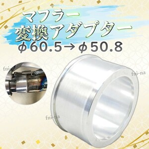 マフラー 変換 アダプター 60.5mm 50.8mm マフラーサイレンサー 排気管 アダプタ ZRX1200 V-MAX ZRX1100 X-11 CBR1100XX 送料無料 Y20243k