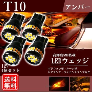 T10 LED ウェッジ球 バルブ ウインカー アンバー ポジションランプ 爆光 12V 3014 ルームランプ ナンバー灯 4個 新品 送料無料 La77b-2