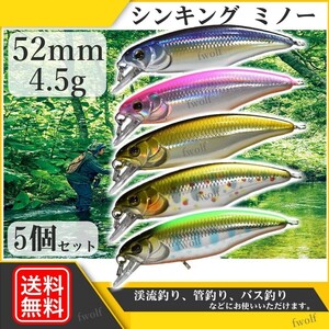 シャッド ルアー 52mm 4.5g 5個 セット 渓流 ミノー トラウトルアー シンキングミノー トラウト 管釣り バス釣り 釣り具 f235Q-trout-B