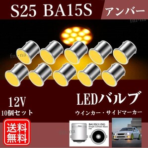 S25 BA15s G18 LEDバルブ アンバー LED ウインカー シングル 12V COB ライト 10個 セット サイドマーカー 送料無料 Y20243iの画像1