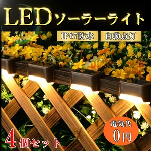 ソーラーライト LED ガーデン 屋外 庭 防水 ｌ型 おしゃれ 明るい 置き型 ソーラー 4個 セット センサー 塀 階段 防犯 玄関 Y20239f-2