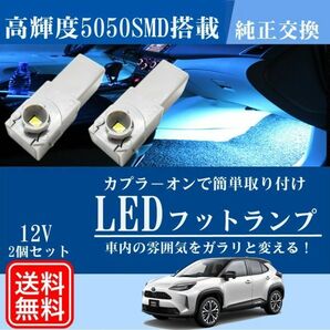 ヤリスクロストヨタ LED バルブ フットランプ インナーランプ ブルー 青 グローブボックス 車内照明 車内灯 ルームランプ 送料無料 La95bの画像1