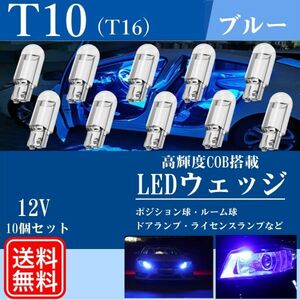T10 LED ウェッジ バルブ ルームランプ ポジション 12V 高輝度 ブルー 青 ナンバー灯 10個 新品 送料無料 La94b