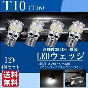 T10 LED ウェッジ球 バルブ ホワイト 爆光 CANBUS DC12V 18連 3014 ポジションランプ ルームランプ 車検対応 4個入り 送料無料 La91の画像1