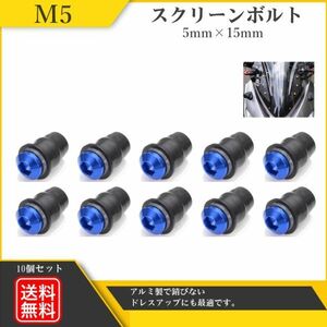 カウリング ボルト M5 5mm×15mm スクリーンボルト ネジ ナイロン ワッシャー ウェルナット シールド カウル カウルボルト 10本 Y20228s-1