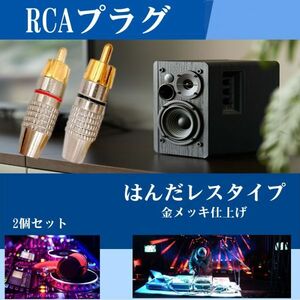 RCAプラグ 金メッキ仕上げ RCA端子 RCAケーブル オーディオケーブル ピン端子 ピンプラグ ピンジャック 2個セット 新品 Y20225c-1