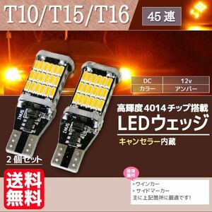 T10 T15 T16 LED ウェッジ ウィンカー アンバー バックランプ ポジション球 45個連 バルブ LEDバルブ 黄 オレンジ 2個セット La5-b