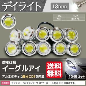 デイライト 12V 18mm COB 白 防水 スポットライト ボルト固定 丸型 埋め込み 強力 ホワイト 発光 シルバーボディ 10個 セット Lb1