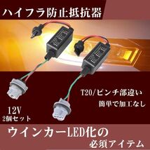 ハイフラ防止抵抗 T20 ピンチ部違い LED バルブ 警告灯 キャンセラー ウインカーリレー 抵抗器 リレー カプラーオン 2個 セット Le12_画像1