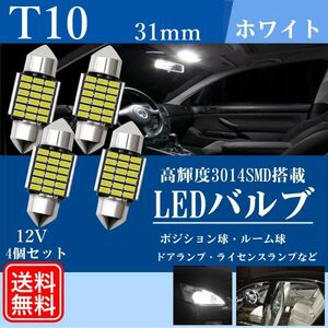 T10×31mm LED バルブ 18SMD ルームランプ ポジションランプ 12V 高輝度 ホワイト 4個セット 送料無料 La99