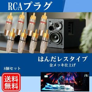 RCAプラグ 金メッキ仕上げ RCA端子 RCAケーブル オーディオケーブル ピン端子 ピンプラグ ピンジャック 8個セット 新品 送料無料 Y20225c-4