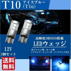 T10 T16 LED バルブ アイスブルー ウェッジ球 2個 セット ポジション球 バックランプ球 無極性 ショートタイプ 12V 青 送料無料 La60b