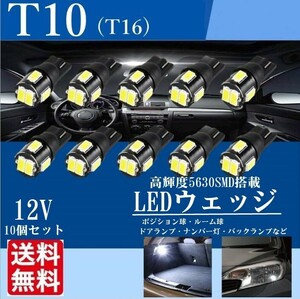 T10 LED バルブ ウェッジ ホワイト 爆光 ポジションランプ ルームランプ 車検対応 5630 SMD 6000K LED電球 10個セット 送料無料 La86