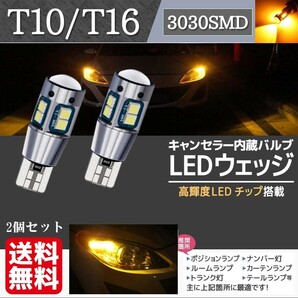 T10 T16 アンバー LED ウェッジ バルブ ウインカー ポジション球 3030 SMD 無極性 キャンセラー内蔵 12V 2個 セット La58dの画像1