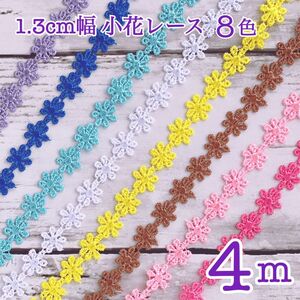 4m フラワーモチーフ 刺繍ブレード レース 1.3cm幅 ８色セット 手芸