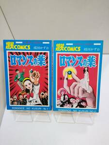 SUNDAY　COMICS「ロマンスの薬」全2巻　楳図かずお/第1巻に著者自筆サイン有　S.48年発行初版＆再版　秋田書