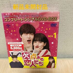 欠点ある恋人たち BOX1 (コンプリートシンプルDVD‐BOX5 000円シリーズ)
