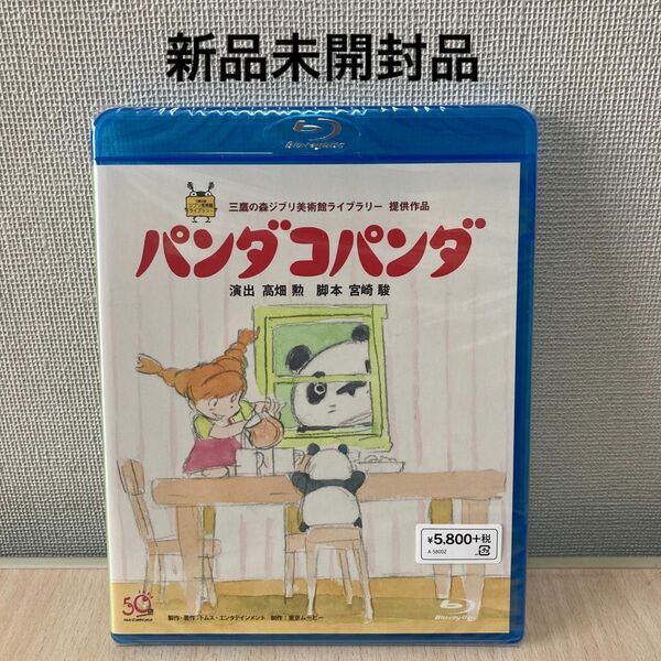パンダコパンダ (Blu-ray Disc) スタジオジブリ