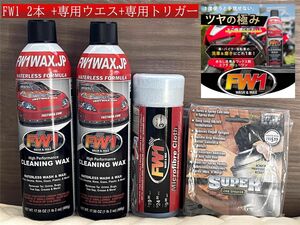 【新品・未使用】2本セット＋専用ウエス&専用トリガー　　 水を使わず洗車 ＆ ワックス剤 FW1 （エフダブリューワン) 