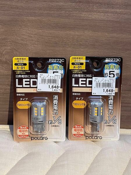 【2個セット】POLARG LED バックランプ T20シングル 190lm 3000K P2273C