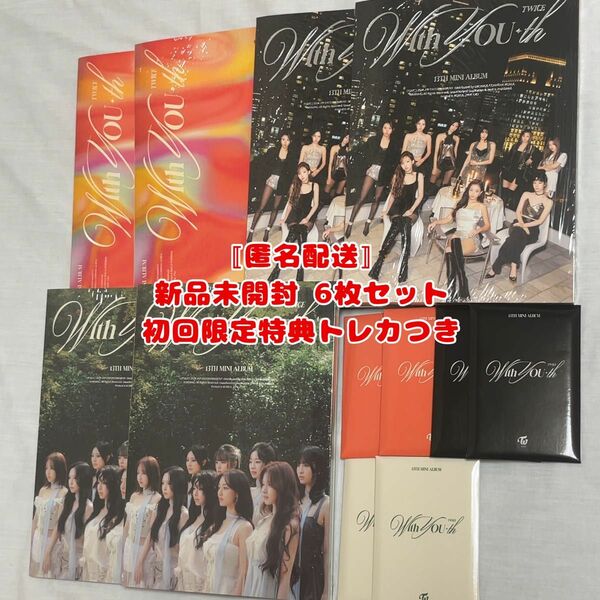 TWICE withyouth アルバム 新品未開封 初回限定特典トレカ 6冊セット