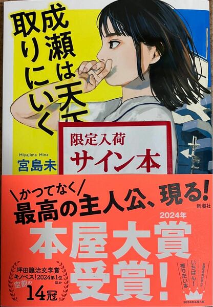 【一読美品・著者直筆サイン本】「成瀬は天下を撮りにいく」宮島未奈 新潮社 2024年本屋大賞受賞作　クーポン可　当日発送