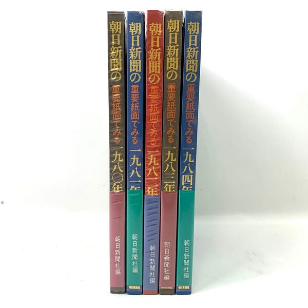 【昭和レトロ】朝日新聞の重要紙面でみる 1980年〜1984年 5冊セット