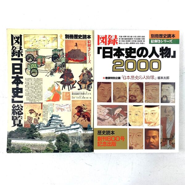 【歴史本】別冊歴史読本 日本史総覧 日本史の人物2000 2冊セット