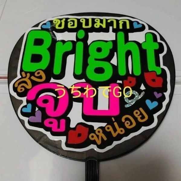 TPOPタイ語タイ手作り応援うちわ文字シール「大好きBright投げチュウして」