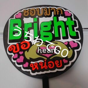 TPOPタイ語タイ手作り応援うちわ文字シール「大好きBrightハートして」