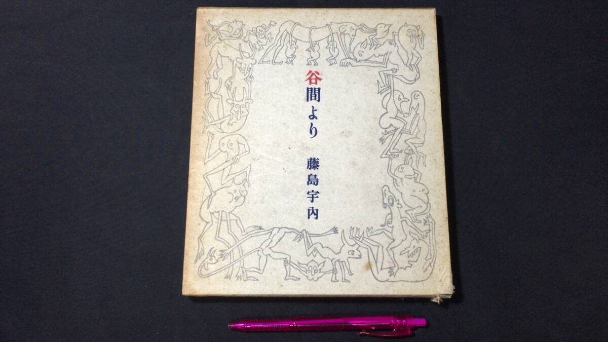 2025年最新】Yahoo!オークション -串田孫一 限定(本、雑誌)の 2025年最新】Yahoo!オークション -串田孫一 限定(本、雑誌)の