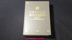 『日本キリスト教歴史人名事典』●鈴木範久監修/教文館●2020年発行●全982P●検)辞書辞典信仰カトリック聖書基督教