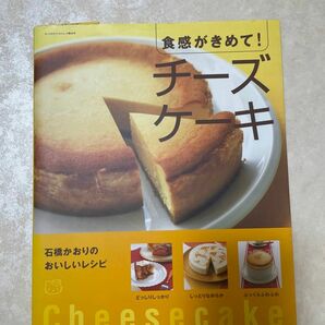 食感がきめて！チーズケーキ　石橋かおりのおいしいレシピ　サンリオ