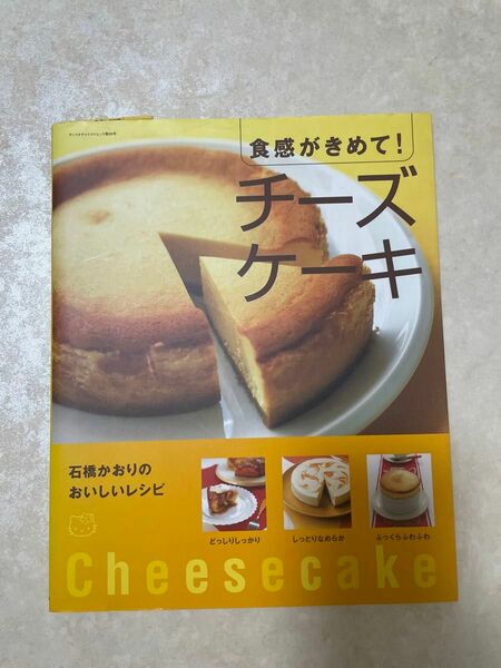 食感がきめて！チーズケーキ　石橋かおりのおいしいレシピ　サンリオ