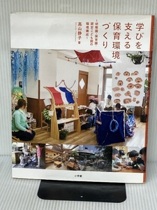 Создание среды по уходу за детьми, которая поддерживает обучение: детское сады, детская школа, сертифицированная детская среда (книга образования) Шизуко Такаяма