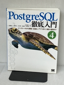 PostgreSQL徹底入門 第4版 インストールから機能・仕組み、アプリ作り、管理・運用まで 翔泳社 近藤 雄太