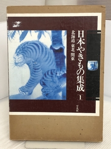 日本やきもの集成 1 新装版 北海道・東北・関東 平凡社 芹沢 長介