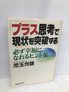 プラス思考で現状(ピンチ)を突破する―必ず幸福になれるヒント集 (広済堂文庫) (廣済堂文庫 コ 9-1) 廣済堂出版 児玉 光雄