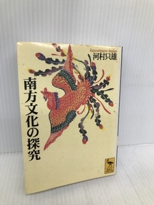 南方文化の探究 (講談社学術文庫 1370) 講談社 河村 只雄