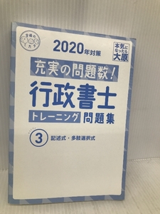 行政書士 トレーニング問題集 3記述式・多肢選択式 2020年対策 (合格のミカタシリーズ) 大原出版 資格の大原 行政書士講座