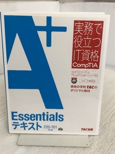 A+ Essentialsテキスト 220‐701対応版 (実務で役立つIT資格CompTIAシリーズ) TAC出版 TAC IT講座