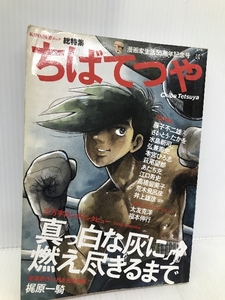 ちばてつや-漫画家生活55周年記念号（文藝別冊） 河出書房新社