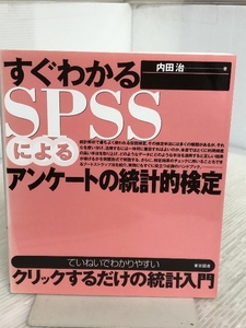 すぐわかるSPSSによるアンケートの統計的検定 東京図書 内田治