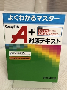 CompTIA A+対策テキスト: 試験番号:220-601/220-602対応 (よくわかるマスター) 富士通ラ-ニングメディア エフサス クリエ