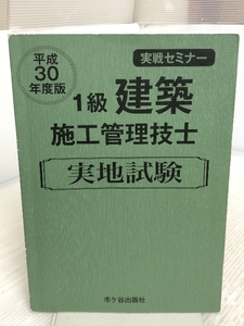 1級建築施工管理技士 実地試験 実戦セミナー 平成30年度版 市ケ谷出版社 宮下真一