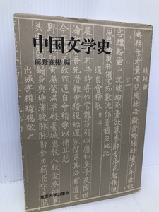 中国文学史 東京大学出版会 前野 直彬