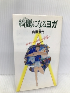 綺麗になるヨガ: ボディ・トリップから宇宙へ (実日新書 D- 21) 実業之日本社 内藤 景代