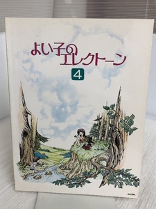 よい子のエレクトーン4 ヤマハミュージックエンタテイメントホールディングス