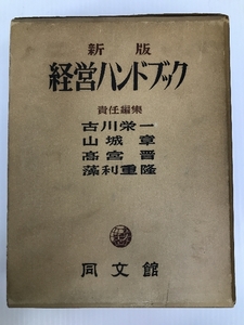 経営ハンドブック (1956年) 同文館 古川 栄一